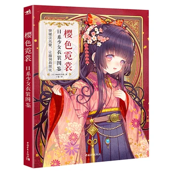 Платья Сакуры: иллюстрированная книга о японской одежде для девочек, учебник по технике комиксов, рисунок, дизайн костюмов, художественная роспись.